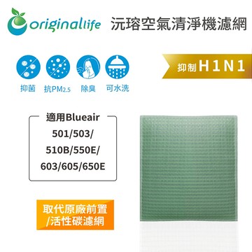 適用Blueair： 501/503/510B/550E/603/605/650E【Original Life】沅瑢 長效可水洗★ 空氣清淨機濾網
