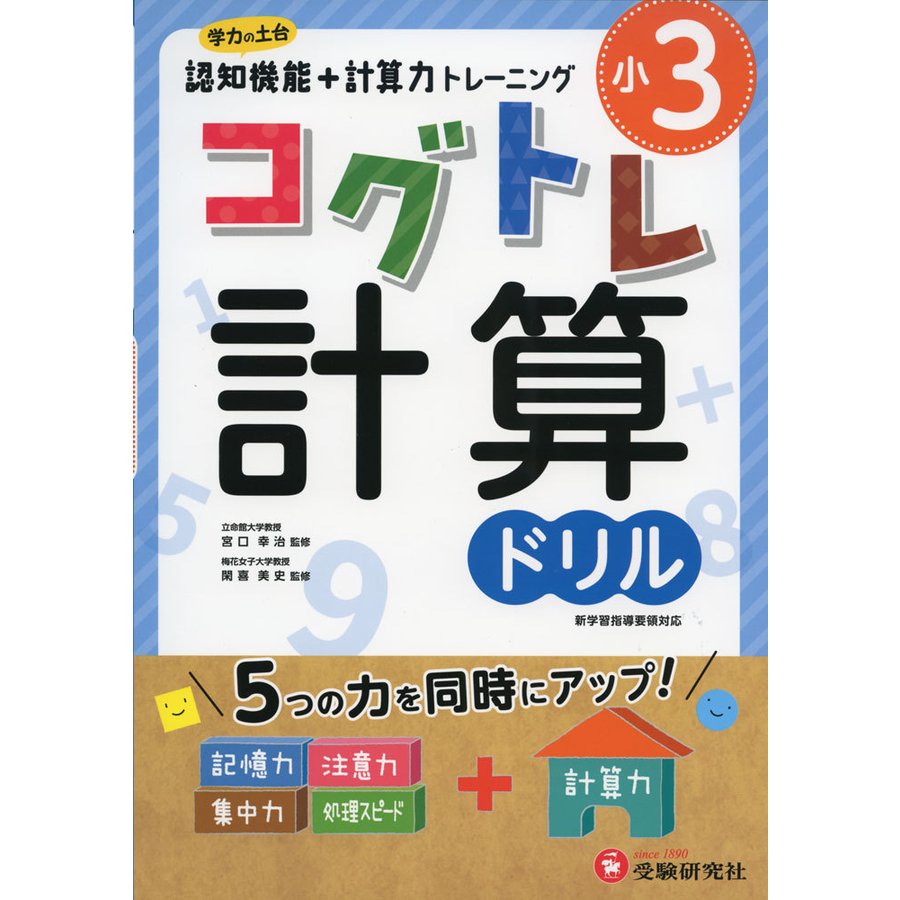 小学3年 コグトレ 計算ドリル 小学生向け問題集 認知機能 計算力トレーニング