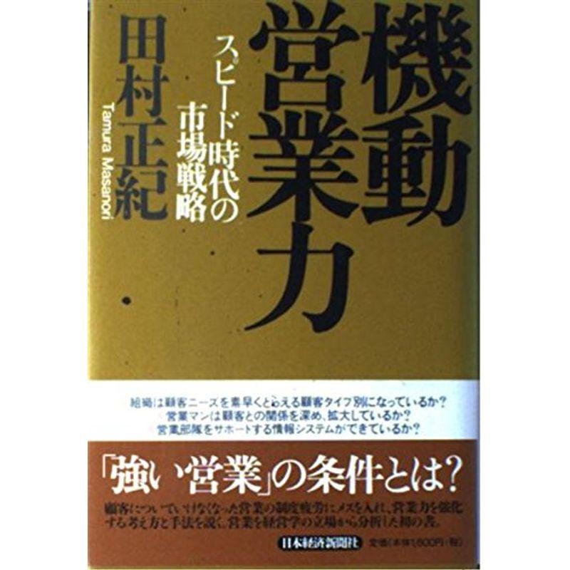 機動営業力: スピード時代の市場戦略