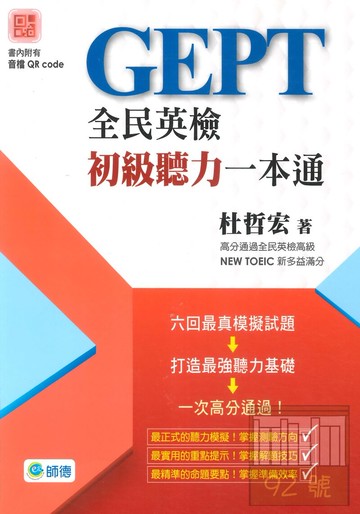 師德全民英檢初級聽力一本通(附MP3)