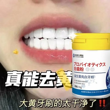 【🔥日本配方】益生菌牙粉 潔牙粉 美白牙粉 口腔清潔 牙垢茶漬咖啡漬 黃牙 牙菌斑 黑點 蛀牙 清潔牙縫 清新口腔 溫和