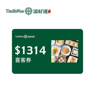 代收代付-Tim Ho Wan添好運 1314元喜客券_電子憑證