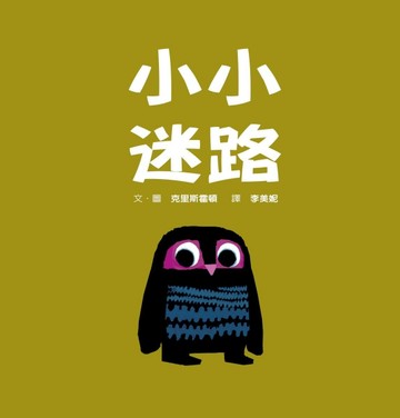 小小迷路[二手書_良好]