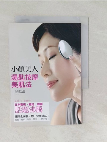 【書寶二手書T1／美容_SXC】小顏美人湯匙按摩美肌法_小林美