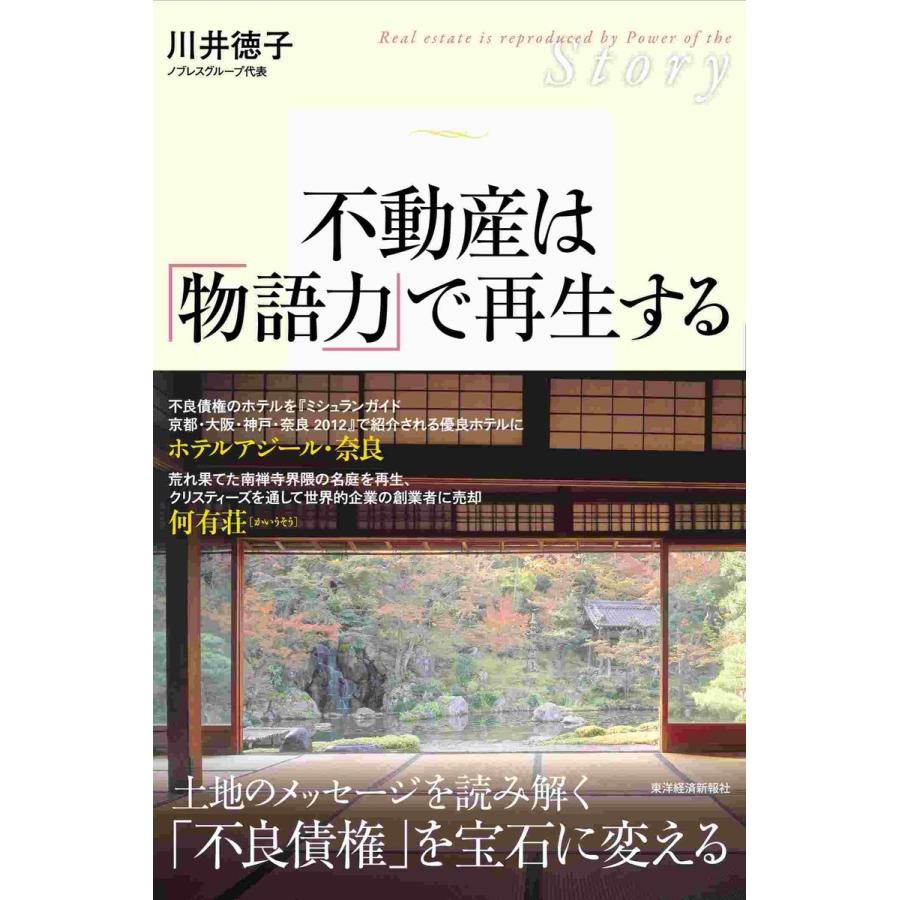 不動産は 物語力 で再生する