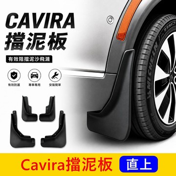 FOXTRON【Cavira擋泥板】專車專用 台灣開發 鴻華CAVIRA擋泥板 專用套件 直上 前輪後輪擋板 四輪擋沙板