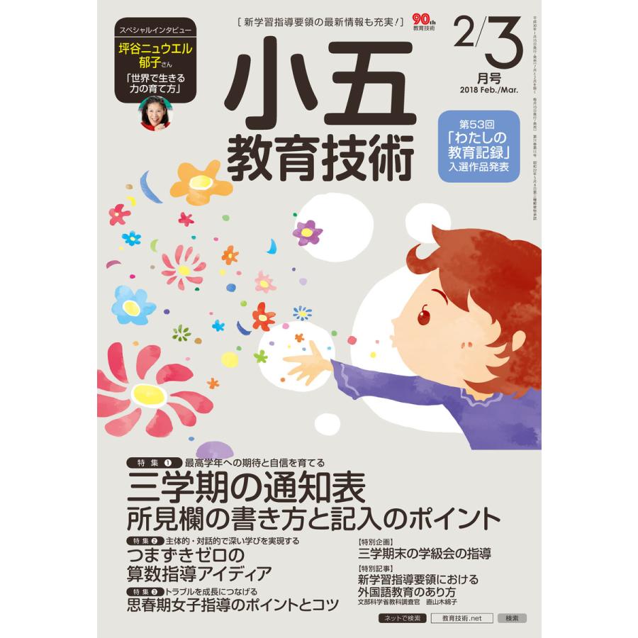 小五教育技術 2018年2 3月号 電子書籍版   教育技術編集部