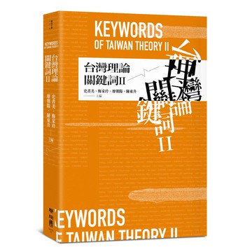 台灣理論關鍵詞II