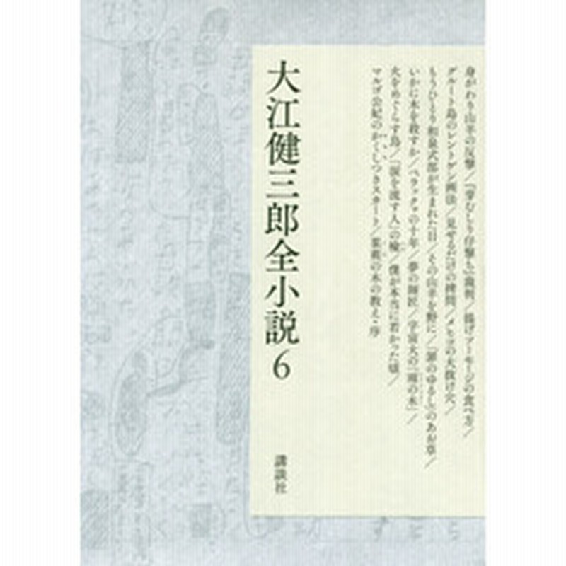 大江健三郎全小説 ６ 身がわり山羊の反撃 芽むしり仔撃ち 裁判 揚げソーセージの食べ方 グルート島のレントゲン画法 見せるだけの拷 通販 Lineポイント最大2 0 Get Lineショッピング