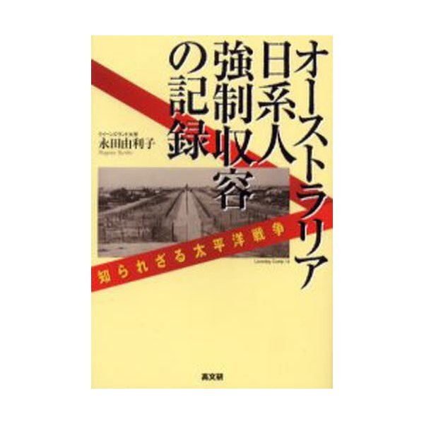 オーストラリア日系人強制収容の記録 知られざる太平洋戦争