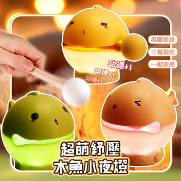 QIDINA 附表情爆揍敲敲木魚小夜燈-H /交換禮物 聖誕禮物 露營燈 投影燈 氣氛燈