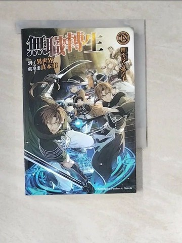 【書寶二手書T2／一般小說_W9V】無職轉生 ~到了異世界就拿出真本事~ (12)_理不??孫?手,  羅尉揚