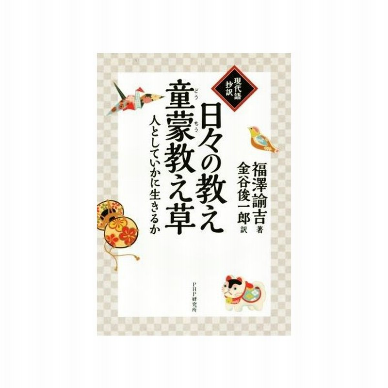 現代語抄訳 日々の教え 童蒙教え草 人としていかに生きるか 金谷俊一郎 訳者 福澤諭吉 その他 通販 Lineポイント最大0 5 Get Lineショッピング
