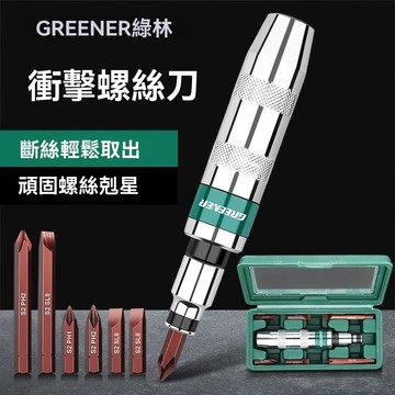 [綠林]衝擊螺絲刀工業級螺絲批撞批頭取出器生鏽改錐錘擊高強度起子
