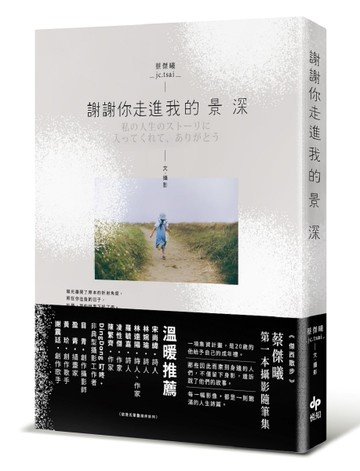 謝謝你走進我的景深[二手書_良好]