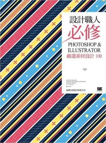 設計職人必修：PHOTOSHOP & ILLUSTRATOR 嚴選素材設計 100[二手書_良好]
