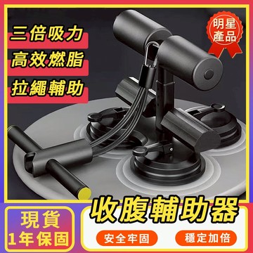 【安全穩固🔥三吸盤+拉繩】 收腹輔助器 仰臥起坐輔助器 腹肌訓練器 仰臥起坐固定器 捲腹器 核心訓練 健腹器 仰臥起坐
