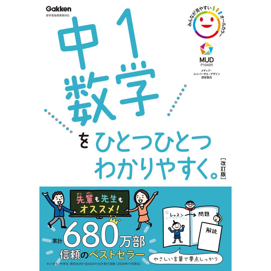 中1数学をひとつひとつわかりやすく 改訂版