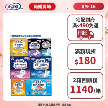 來復易 替換式紙尿片(柔適安心/整夜一片就安心/超安心)搭配成人紙尿褲 #箱購 #尿片 #紙尿褲 #夜用│嬌聯官方旗艦店