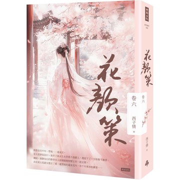 花顏策 卷六