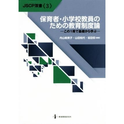 保育者・小学校教員のための教育制度論 この１冊で基礎から学ぶ ＪＳＣＰ双書３／内山絵美子(著者),山田知代(著者),坂田仰(著者)