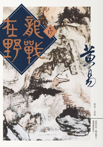 【電子書】龍戰在野 卷十七