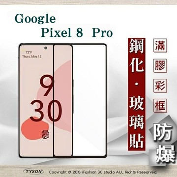 99免運  現貨 螢幕保護貼  Google Pixel 8Pro 2.5D滿版滿膠 彩框鋼化玻璃保護貼 9H 螢幕保護貼 鋼化貼 強化玻璃【愛瘋潮】