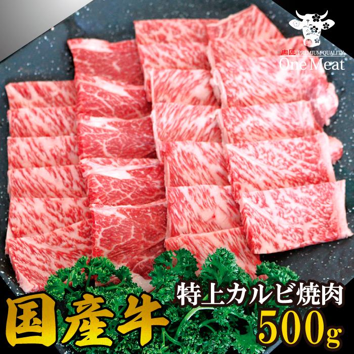 国産牛 特上カルビ 焼肉 2~3人 500g やきにく BBQ バーベキュー ギフト 贈り物 プレゼント お歳暮 お中元 内祝い 贈答