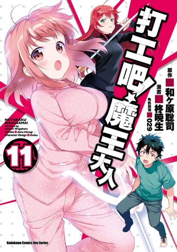 【電子書】打工吧！魔王大人 (11)