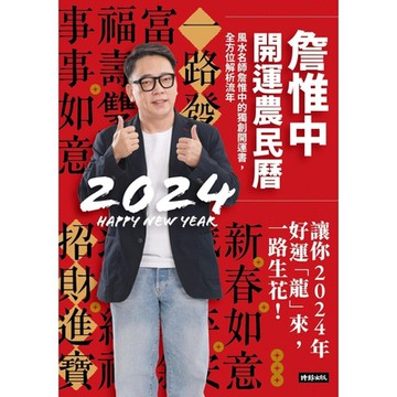 詹惟中2024開運農民曆_Readmoo 讀墨電子書