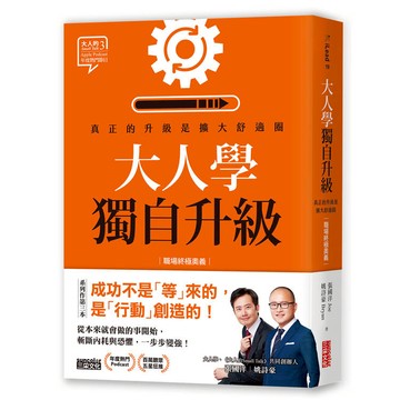 大人學獨自升級：真正的升級是擴大舒適圈【職場終極奧義】