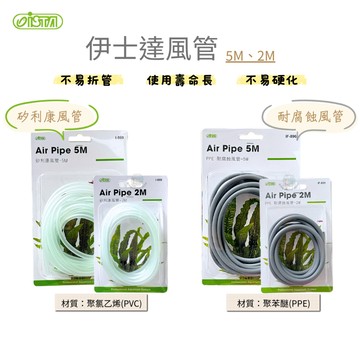 【彼得貓水族】伊士達 矽利康風管 耐腐蝕風管 2公尺.5公尺 打氣風管 打氣機風管 水族風管 水族用品 ISTA
