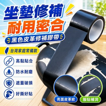 隔日達⚡台灣現貨⚡黑色皮革修補貼布基膠帶高粘電動車座墊皮椅沙髮補皮補洞修複膠帶 FGDO