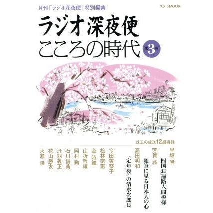 ラジオ深夜便こころの時代(第３号) ステラＭＯＯＫ／ＮＨＫサービスセンター