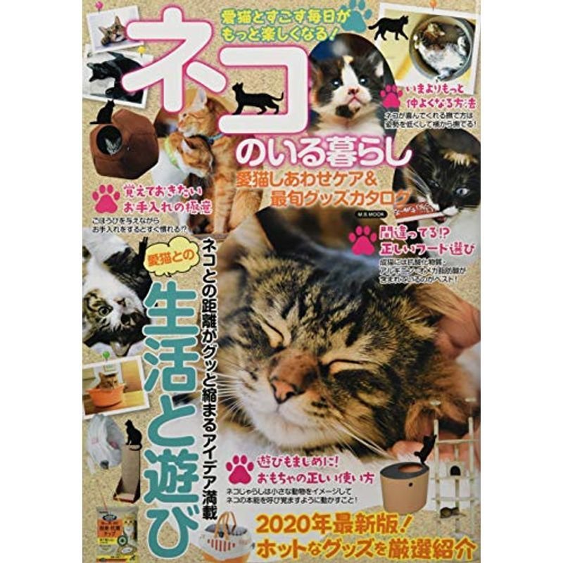 ネコのいる暮らし 愛猫しあわせケア最旬グッズカタログ