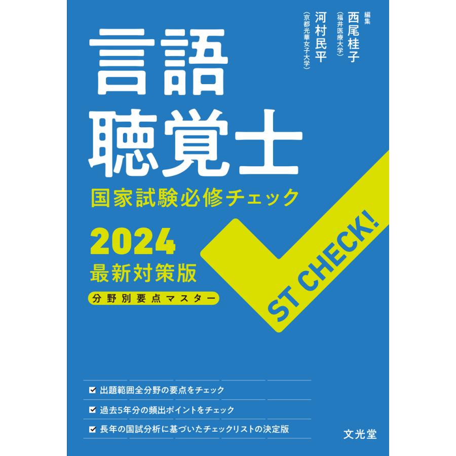 言語聴覚士国家試験必修チェック 分野別要点マスター 2024最新対策版