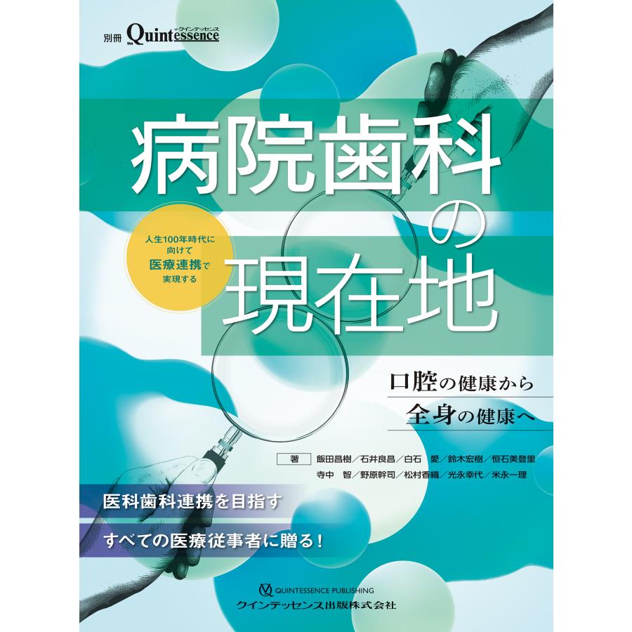病院歯科の現在地 人生100年時代に向けて医療連携で実現する口腔の健康から全身の健康へ