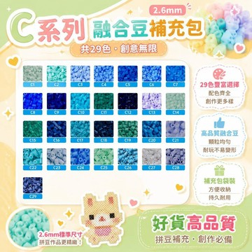 ⚡臺灣直出⚡現貨⭐C系列 好貨高品質2.6mm融合豆補充包袋裝 融合豆 拼豆 拼豆補充包 拼豆套組 拼豆材料包 拼豆工具