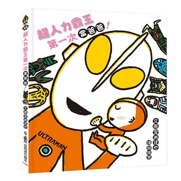 ULTRAMAN 超人力霸王 第一次當爸爸! (3-7歲親子共讀  8歲以上自己閱讀)  宮西達也超人力霸王-本系列共10冊  小魯文化事業股份有限公司