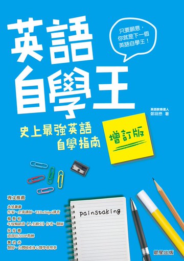 【電子書】英語自學王：史上最強英語自學指南【增訂版】