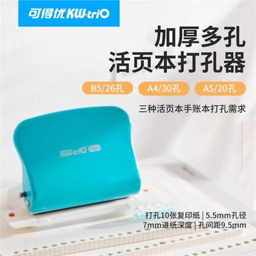 可得優KW-TRIO99H5 20/26/30孔多孔打孔器活頁打孔機辦公打孔10張
