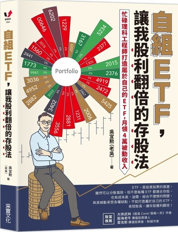 自組ETF，讓我股利翻倍的存股法：忙碌理科工程師打造屬於自己的ETF，月領4萬被動收[二手書_良好]
