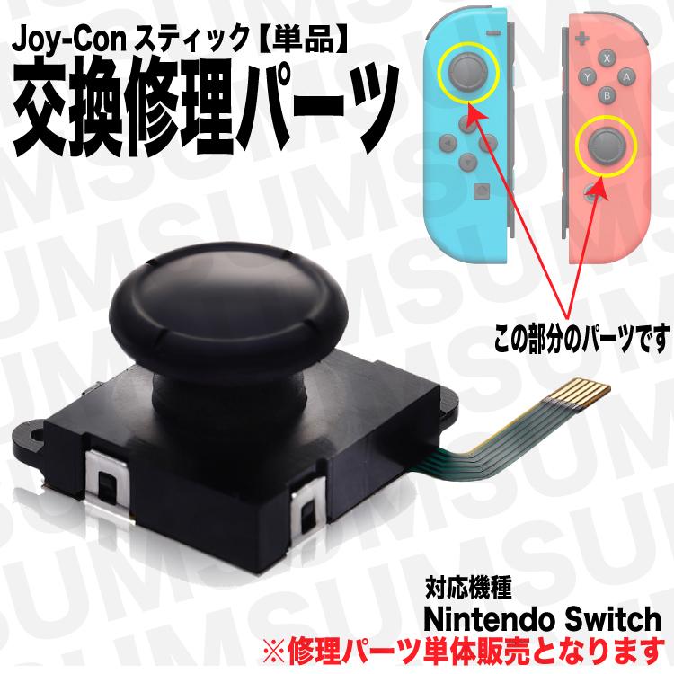 ジョイコン 修理 単品 スティック コントロール 右／左 交換用 