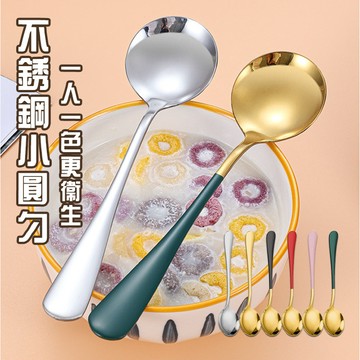 現貨 當天出貨 隔日到貨 不銹鋼餐具 圓匙 湯匙 北歐餐具 歐風餐具 環保餐具 不鏽鋼 餐具 湯匙 即將登場