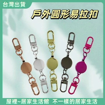 【優選產品】💌免運🔥伸縮易拉扣 伸縮鑰匙扣 扣環 伸縮扣 易拉扣 鑰匙扣 伸縮扣環 鑰匙圈 鑰匙圈扣環 防丟失易拉扣