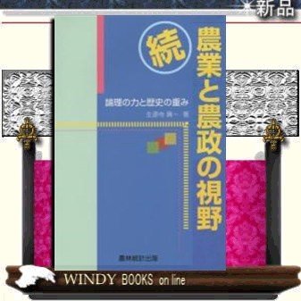 続・農業と農政の視野論理の力と歴史の重み農林統計出版著生源寺眞一出版社農林統計出版著者生源寺眞一