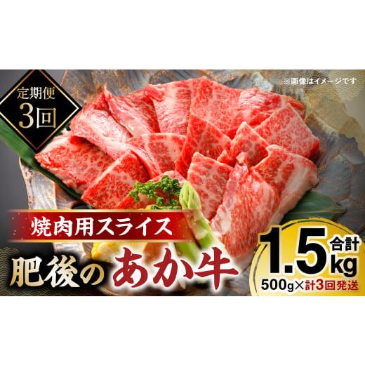 ふるさと納税 熊本県 八代市 肥後のあか牛 焼肉用 500g 熊本県産和牛 スライス　計3回発送