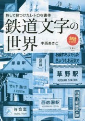 鉄道文字の世界 旅して見つけたレトロな書体 [本]