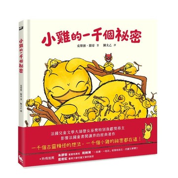 小雞的一千個祕密（法國最受矚目的兒童文學獎項－女巫獎特別貢獻獎得主超人氣經典作品）【ttbooks】