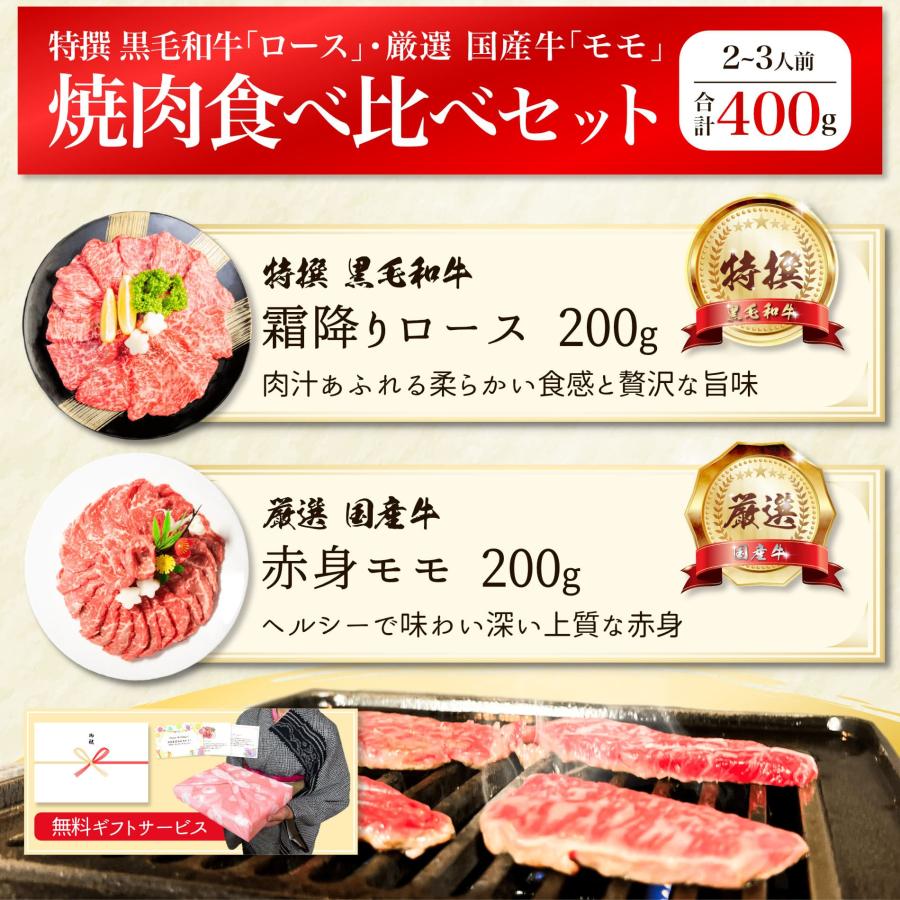 焼肉 黒毛和牛 霜降り ロース・国産牛 赤身 モモ 食べ比べ セット 各200g 計400g 送料無料 牛肉 焼き肉 食品 ギフト プレゼント